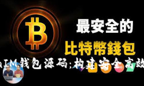 深入探讨TokenTokenIM钱包源码:构建安全高效的数字资产管理工具