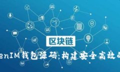 深入探讨TokenTokenIM钱包源码：构建安全