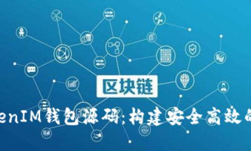 深入探讨TokenTokenIM钱包源码:构建安全高效的数字资产管理工具