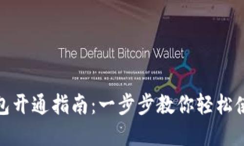 建行数字钱包开通指南:一步步教你轻松使用数字钱包