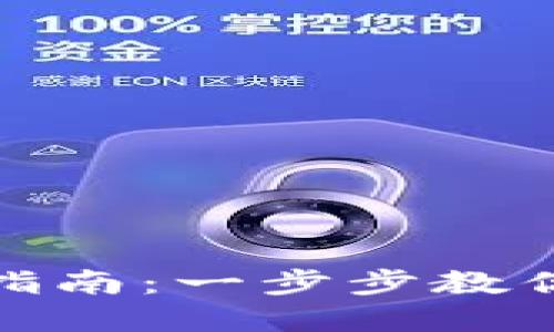 建行数字钱包开通指南:一步步教你轻松使用数字钱包