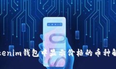 Tokenim钱包中显示价格的币种解析
