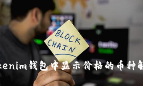 Tokenim钱包中显示价格的币种解析