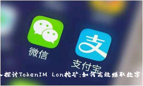 深入探讨TokenIM Lon挖矿:如何高效赚取数字资产