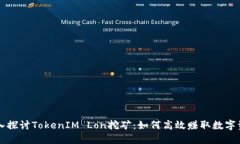 深入探讨TokenIM Lon挖矿：如何高效赚取