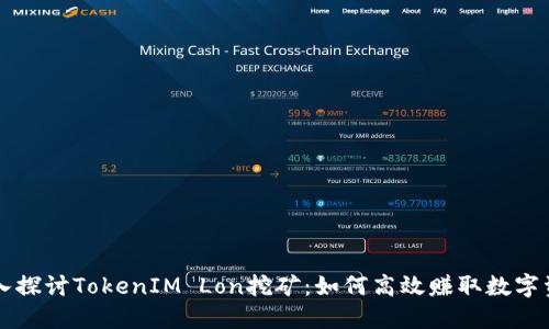 深入探讨TokenIM Lon挖矿:如何高效赚取数字资产