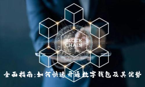 全面指南：如何快速开通数字钱包及其优势