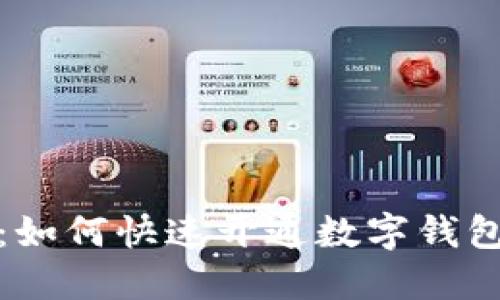 全面指南：如何快速开通数字钱包及其优势