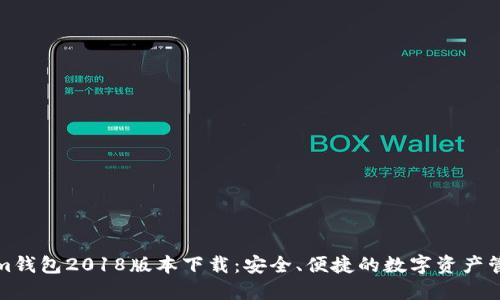 Tokenim钱包2018版本下载:安全、便捷的数字资产管理工具