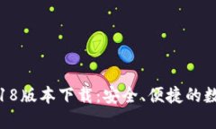 Tokenim钱包2018版本下载：安全、便捷的