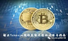 解决Tokenim转账失败不退的问题与指南