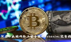 如何在以太坊网络上安全提现Tokenim：