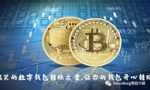搞笑的数字钱包转账文案,让你的钱包开心转账!