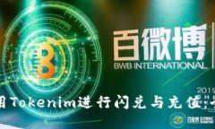 如何利用Tokenim进行闪兑与充值：全面