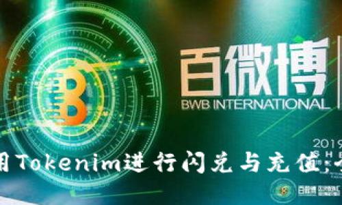 如何利用Tokenim进行闪兑与充值:全面指南