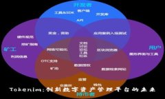 Tokenim：创新数字资产管理平台的未来