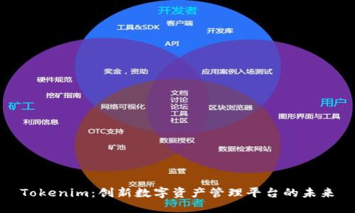 Tokenim：创新数字资产管理平台的未来