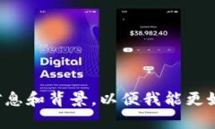 请您提供更具体的信息和背景，以便我
