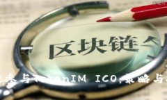 如何有效参与TokenIM ICO：策略与技巧详