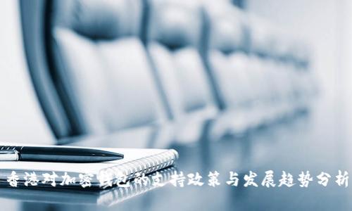 香港对加密钱包的支持政策与发展趋势分析
