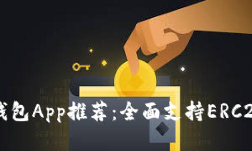 最安全的以太坊钱包App推荐:全面支持ERC20代币管理与交易