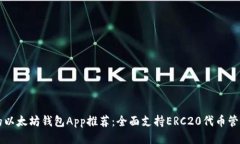 最安全的以太坊钱包App推荐：全面支持