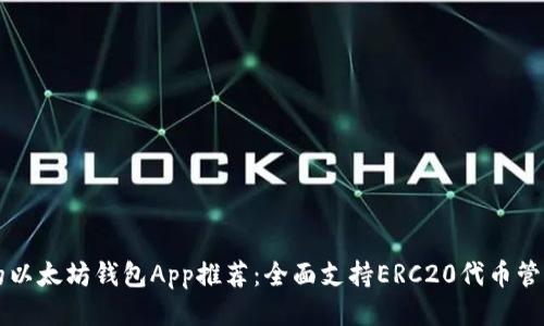 最安全的以太坊钱包App推荐:全面支持ERC20代币管理与交易