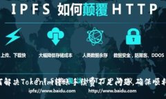  如何解决Tokenim转账手续费不足问题，