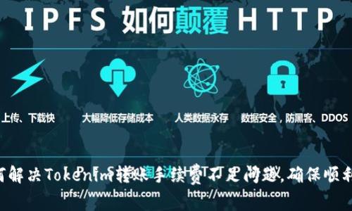  如何解决Tokenim转账手续费不足问题，确保顺利交易