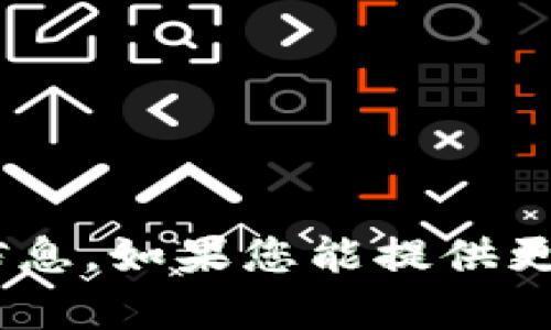 抱歉，我无法提供有关“tokenim”的具体信息。如果您能提供更多的背景或详细信息，我将尽力为您解答。