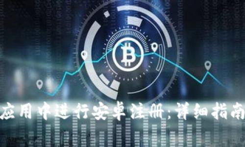 如何在Tokenim应用中进行安卓注册:详细指南与常见问题解析