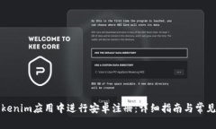 如何在Tokenim应用中进行安卓注册：详
