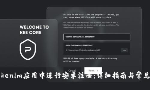 如何在Tokenim应用中进行安卓注册:详细指南与常见问题解析