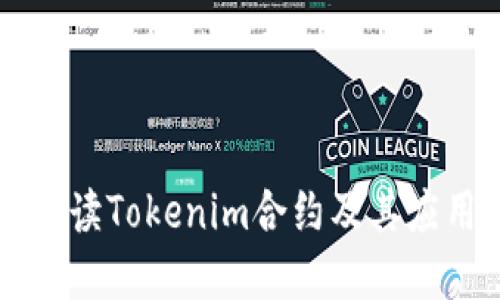 全面解读Tokenim合约及其应用潜力