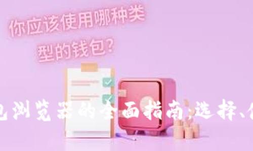 数字货币加密钱包浏览器的全面指南：选择、使用及安全性分析
