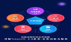 详解TokenIM 2.0更新：全新功能与解析
