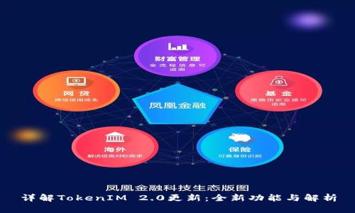 详解TokenIM 2.0更新：全新功能与解析