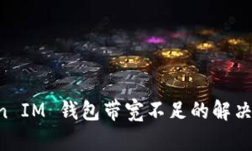 Tokentoken IM 钱包带宽不足的解决方案与技巧