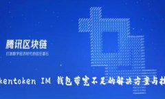 Tokentoken IM 钱包带宽不足的解决方案与