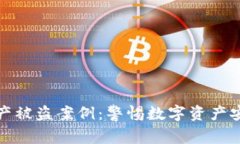 区块链钱包资产被盗案例：警惕数字资