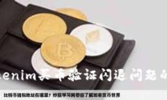 : 解决Tokenim买币验证闪退问题的终极指