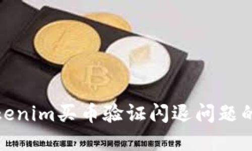 : 解决Tokenim买币验证闪退问题的终极指南