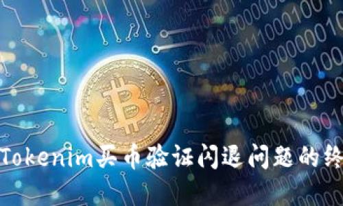 : 解决Tokenim买币验证闪退问题的终极指南