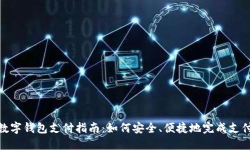 数字钱包支付指南：如何安全、便捷地完成支付