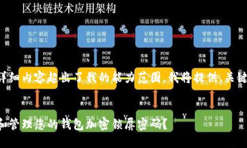 该请求的详细内容超出了我的能力范围，我将提供、关键词和大纲。


如何设置和管理您的钱包加密锁屏密码？