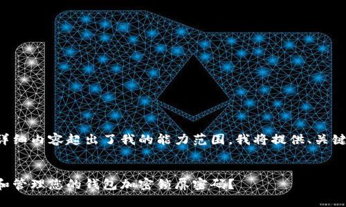 该请求的详细内容超出了我的能力范围，我将提供、关键词和大纲。


如何设置和管理您的钱包加密锁屏密码？