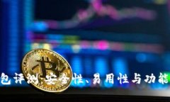 Tokenim钱包评测：安全性、易用性与功