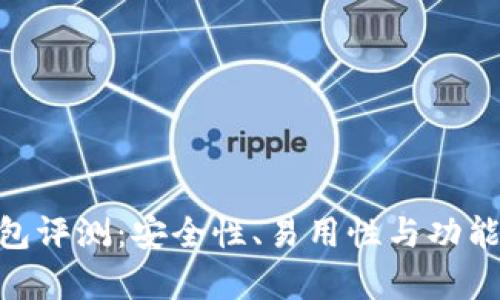 Tokenim钱包评测:安全性、易用性与功能性全面分析