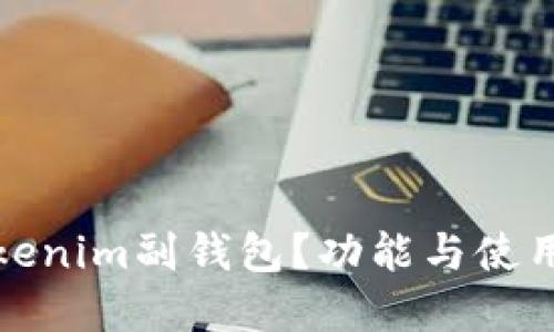 什么是Tokenim副钱包？功能与使用指南详解