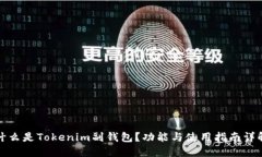 什么是Tokenim副钱包？功能与使用指南